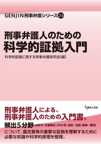 刑事弁護人のための科学的証拠入門 - 現代人文社