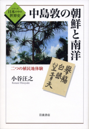 続 南洋日本町の研究―南洋島嶼地域分散日本人移民の生活と活動 南洋日本町の研究 続: 南洋島嶼地域分散日本人移民の生活と活動