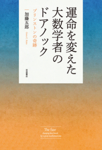 運命を変えた大数学者のドアノック／加藤 五郎｜自然科学書 - 岩波書店