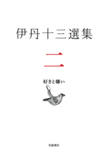 伊丹十三選集 一 二 三 伊丹十三/日々是十三