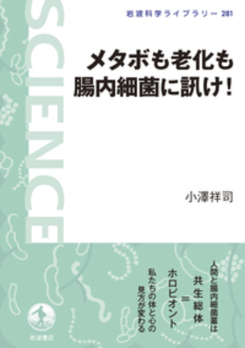 メタボも老化も腸内細菌に訊け！／小澤 祥司｜岩波科学ライブラリー