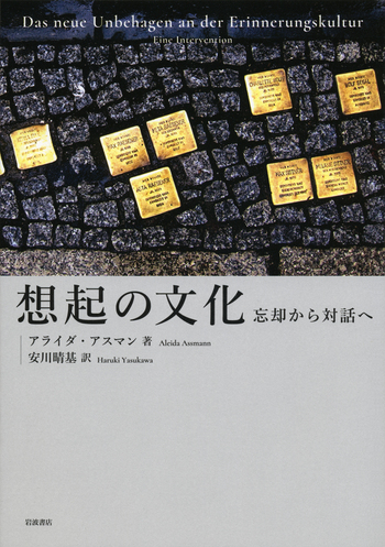 想起の文化／アライダ・アスマン, 安川 晴基｜人文・社会科学書 - 岩波書店
