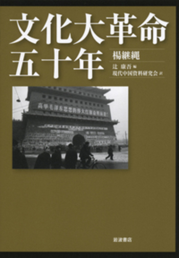 文化大革命五十年／楊 継縄, 辻 康吾, 現代中国資料研究会｜人文・社会