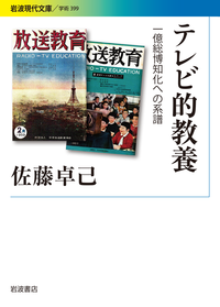 テレビ的教養（一億総博知化への系譜）（岩波現代文庫、2019）