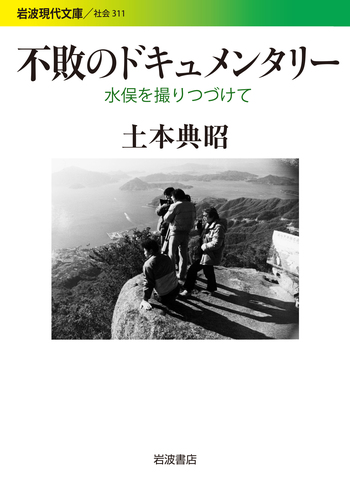 不敗のドキュメンタリー／土本 典昭｜岩波現代文庫 - 岩波書店