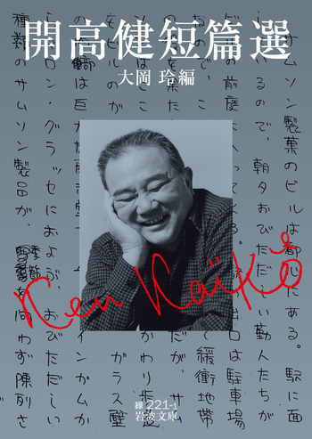 開高健短篇選／開高 健, 大岡 玲｜岩波文庫 - 岩波書店