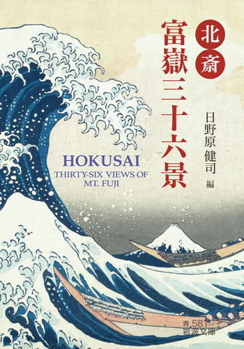 北斎 富嶽三十六景／葛飾 北斎, 日野原 健司｜岩波文庫 - 岩波書店