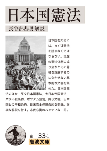 日本国憲法／長谷部 恭男｜岩波文庫 - 岩波書店