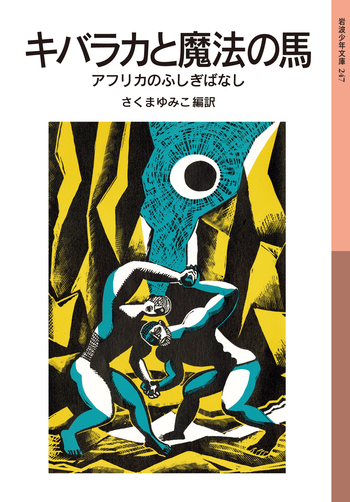 キバラカと魔法の馬／さくま ゆみこ｜岩波少年文庫 - 岩波書店