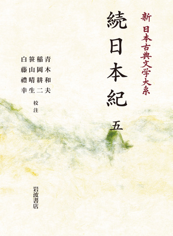 続日本紀 （五）／青木 和夫, 稲岡 耕二, 笹山 晴生, 白藤 禮幸｜新