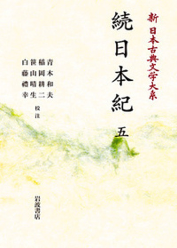続日本紀 （五）／青木 和夫, 稲岡 耕二, 笹山 晴生, 白藤 禮幸｜新