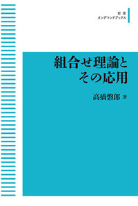高橋 磐郎 - 岩波書店