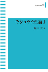モジュライ理論Ⅰ／向井 茂｜岩波オンデマンドブックス - 岩波書店