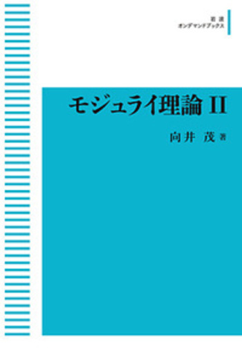 モジュライ理論 ２/岩波書店/向井茂（単行本） モジュライ理論II／向井 茂｜岩波オンデマンドブックス - 岩波書店