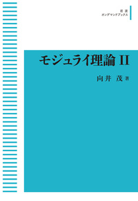 モジュライ理論II／向井 茂｜岩波オンデマンドブックス - 岩波書店