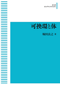 可換環と体 可換環と体 / 堀田 良之【著】 - 紀伊國屋書店ウェブストア