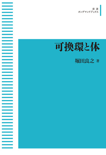 可換環と体 可換環と体／堀田 良之｜岩波オンデマンドブックス - 岩波書店