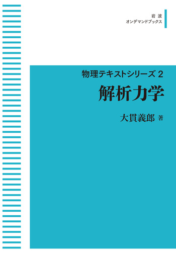 解析力学／大貫 義郎｜物理テキストシリーズ - 岩波書店