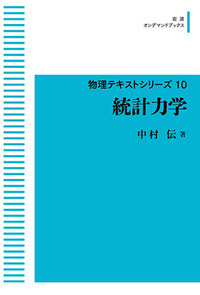 統計力学   /岩波書店/中村伝（単行本） 統計力学／中村 伝｜物理テキストシリーズ - 岩波書店