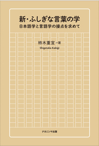 新・ふしぎな言葉の学