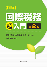 図解 国際税務「超」入門〔第2版〕 - 株式会社 税務経理協会