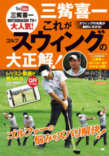 三觜喜一　これがゴルフスウィングの大正解！