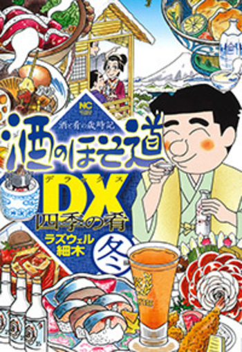 酒のほそ道DX 四季の肴 冬編