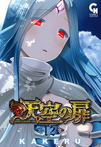 天空の扉