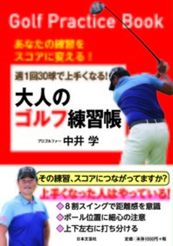週１回３０球で上手くなる！大人のゴルフ練習帳