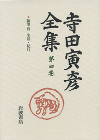 随筆 四｜新版 寺田寅彦全集 第Ⅰ期 - 岩波書店