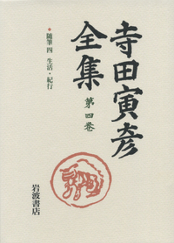寺田寅彦全集 随筆 四｜新版 寺田寅彦全集 第Ⅰ期 - 岩波書店