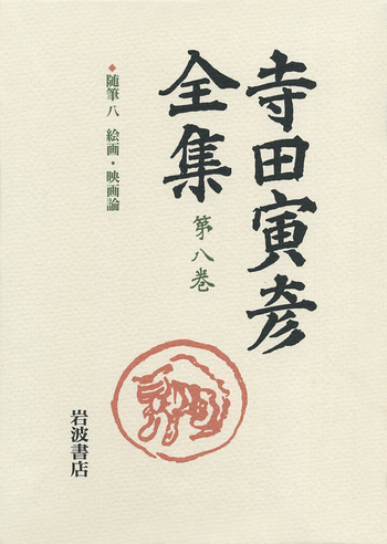 随筆 八／樋口 敬二, 太田 文平, 山下 一郎｜新版 寺田寅彦全集 第Ⅰ期