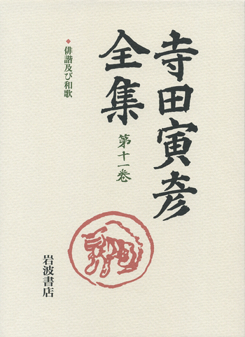 俳諧及び和歌／樋口 敬二, 太田 文平, 坪内 稔典｜新版 寺田寅彦全集