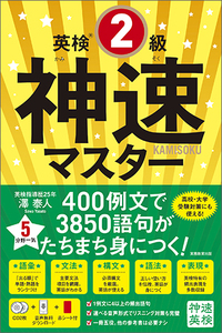 英検2級神速マスター 5分野一気 英検®2級 神速マスター - 実務教育出版