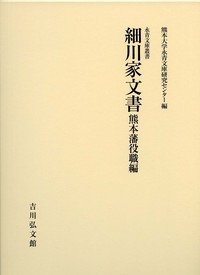 細川家文書 熊本藩役職編 - 株式会社 吉川弘文館 歴史学を中心とする