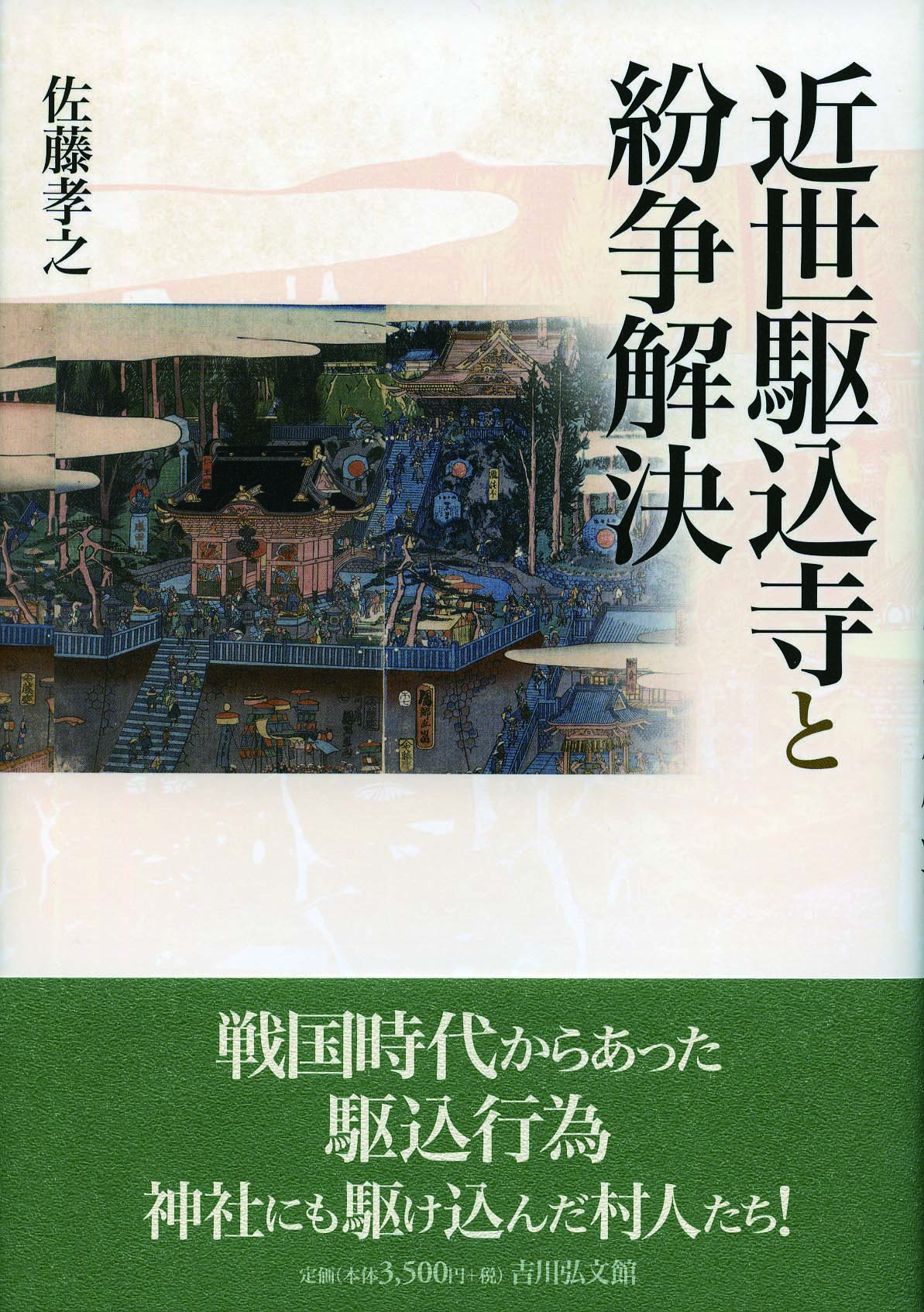 佐藤 孝之 - 株式会社 吉川弘文館 歴史学を中心とする、人文図書