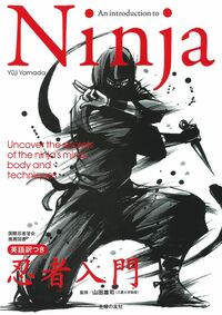 Ninja 英語訳つき忍者入門 - 株式会社 主婦の友社 主婦の友社の本