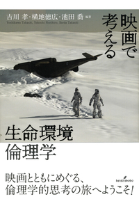 映画で考える生命環境倫理学 - 株式会社 勁草書房