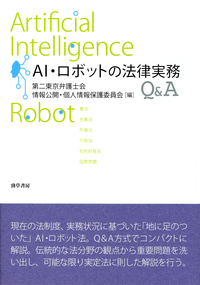 AI・ロボットの法律実務Q＆A - 株式会社 勁草書房