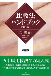 比較法ハンドブック 第3版 - 株式会社 勁草書房