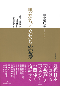 男たち／女たちの恋愛 - 株式会社 勁草書房