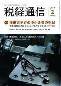 分冊売可　税経通信　2019年1月～12月　一冊単位販売させていただきます。 税経通信 2019年02月号 - 株式会社 税務経理協会