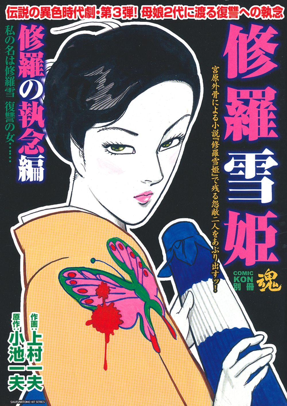 修羅雪姫 （全４巻セット）　上村一夫　コミックコン別冊 Amazon.co.jp: COMIC魂 別冊 修羅雪姫 修羅の因果編 (主婦の友