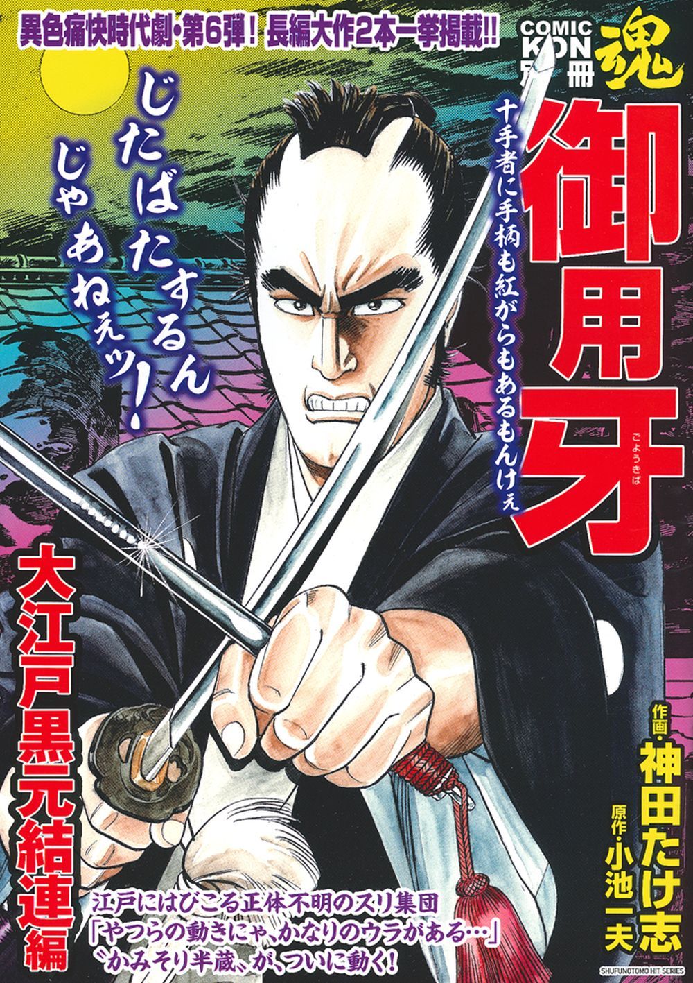 【中古】 COMIC魂　別冊　御用牙　きさぶの過去帳編 COMIC魂 別冊 御用牙 大江戸黒元結連編 - 株式会社 主婦の友社