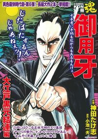 【中古】 御用牙 こんちきしょう油編 5 KS漫画スーパーワイド 神田たけ志 COMIC魂 別冊 御用牙 大江戸黒元結連編 - 株式会社 主婦の友社