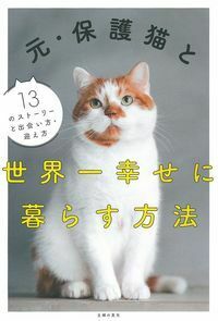 保護猫ちゃん　お幸せに 元・保護猫と世界一幸せに暮らす方法 - 株式会社 主婦の友社