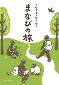 民俗学者・野本寛一 まなびの旅 - 玉川大学出版部