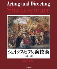 シェイクスピア劇の愛と結婚 （Ｌｏｖｅ　ａｎｄ　Ｍａｒｒｉｎｇｅ　ｉｎ） シェイクスピアの演技術 - 玉川大学出版部