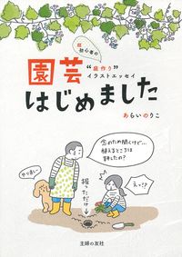 園芸はじめました - 株式会社 主婦の友社 主婦の友社の本