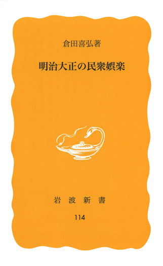 明治大正の民衆娯楽／倉田 喜弘｜岩波新書 - 岩波書店